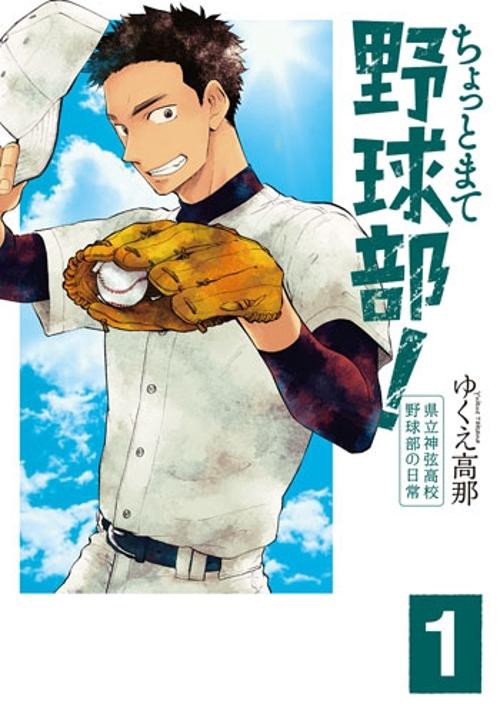 ちょっとまて野球部! 県立神弦高校野 1