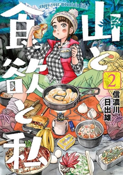 山と食欲と私 2