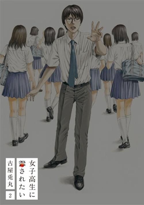 女子高生に殺されたい 2