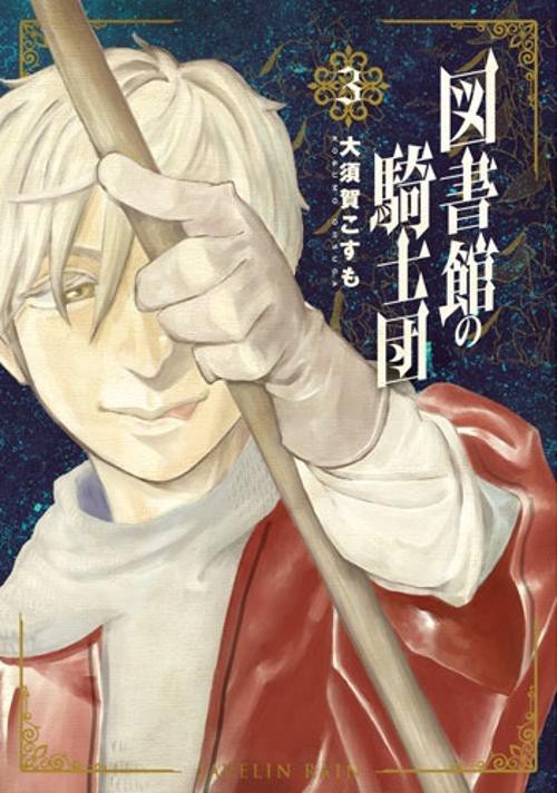 図書館の騎士団 3