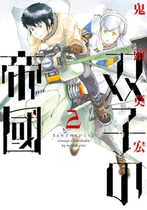 双子の帝國 2
