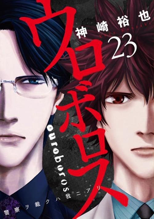 ウロボロス 警察ヲ裁クハ我ニアリ 23