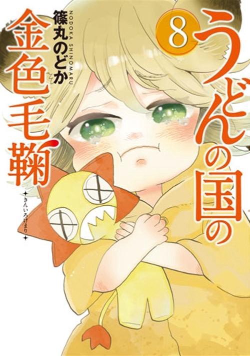 うどんの国の金色毛鞠 8