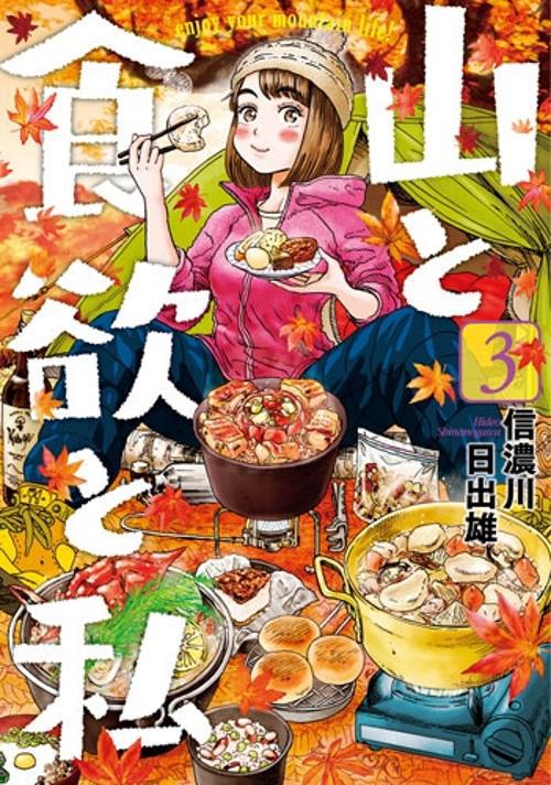 山と食欲と私 3