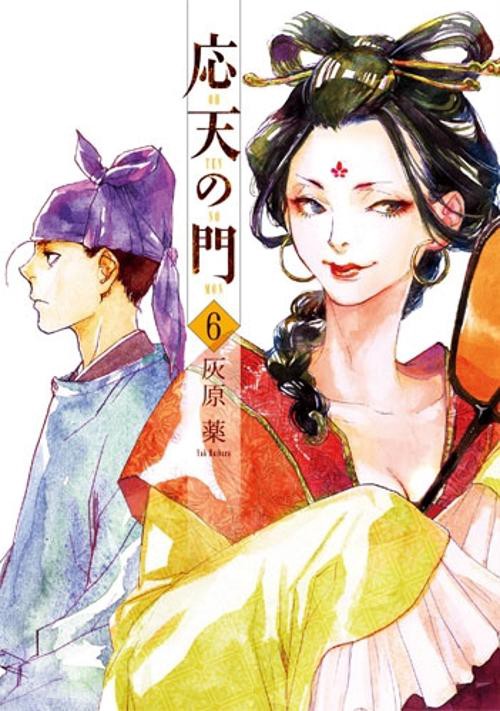応天の門 ６