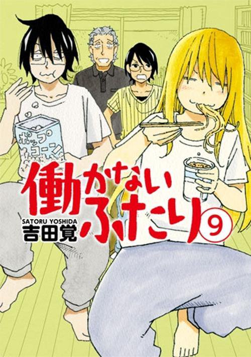 働かないふたり 9