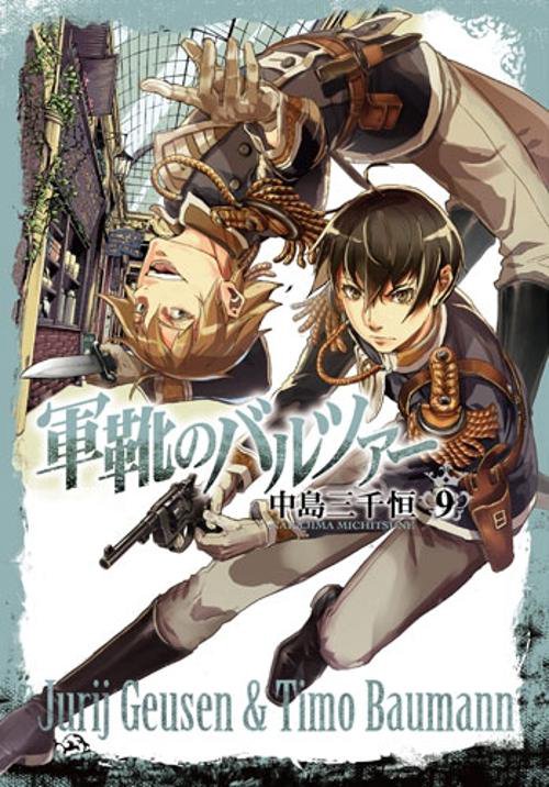 軍靴のバルツァー 9
