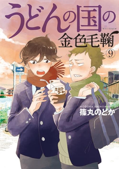 限定版 うどんの国の金色毛鞠 9