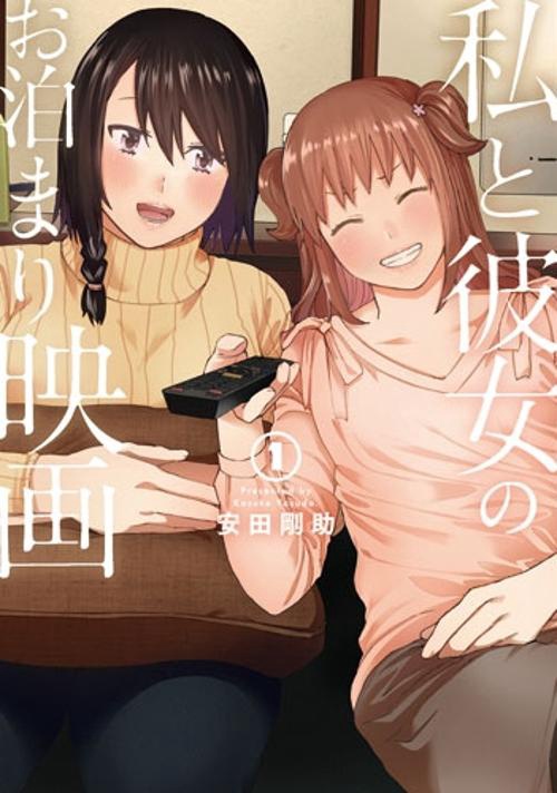 私と彼女のお泊まり映画 1