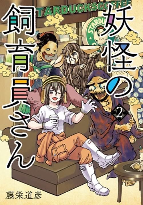 妖怪の飼育員さん 2