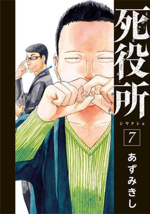 死役所 7