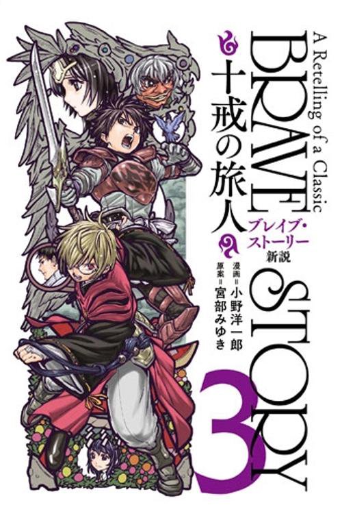 ブレイブ・ストーリー新説 十戒の旅人 3