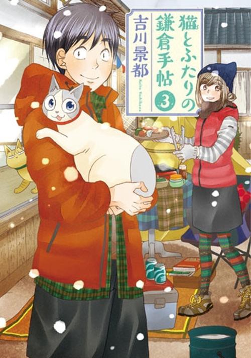 猫とふたりの鎌倉手帖 3