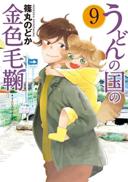 うどんの国の金色毛鞠 9