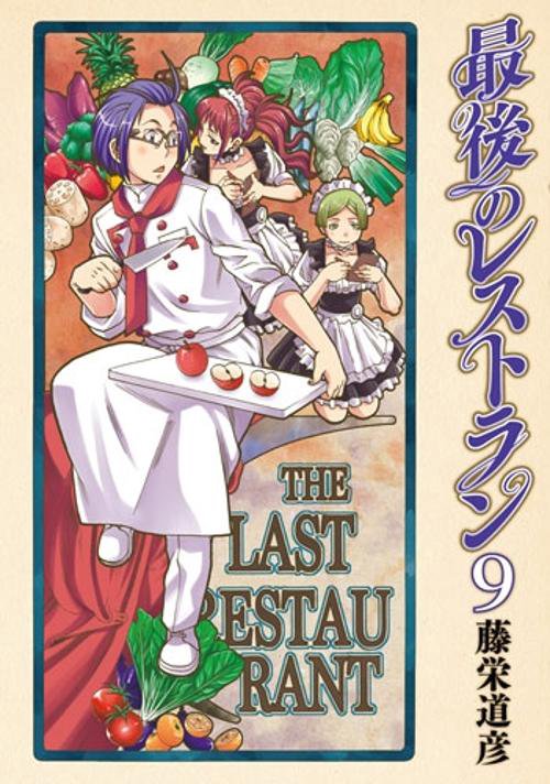 最後のレストラン 9