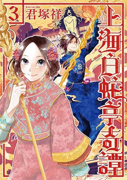 上海白蛇亭奇譚 3