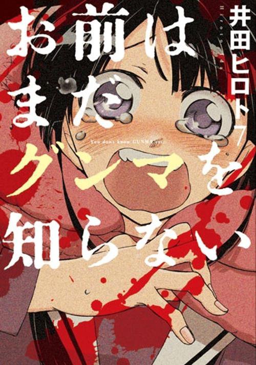 お前はまだグンマを知らない 7