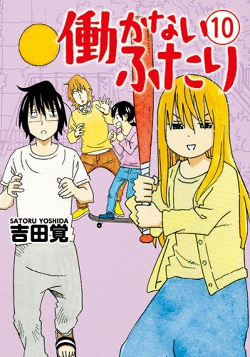 働かないふたり 10