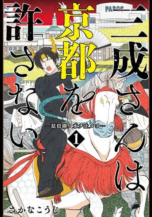 三成さんは京都を許さない-琵琶湖ノ水 1