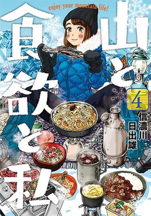山と食欲と私 4