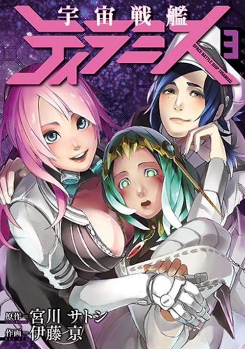 宇宙戦艦ティラミス 3