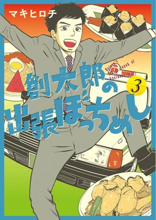創太郎の出張ぼっちめし 3