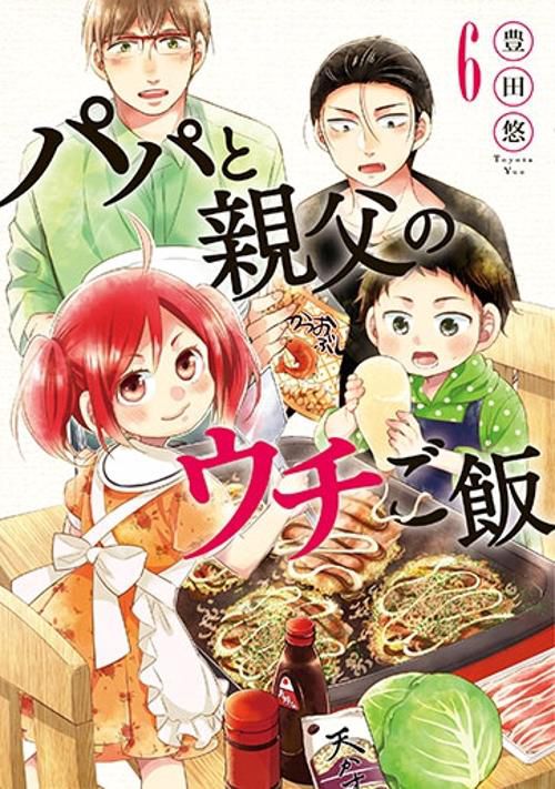 パパと親父のウチご飯 6