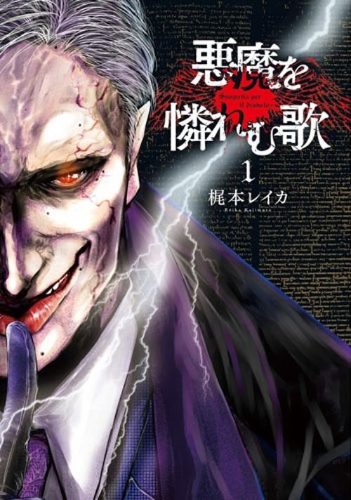 悪魔を憐れむ歌 1