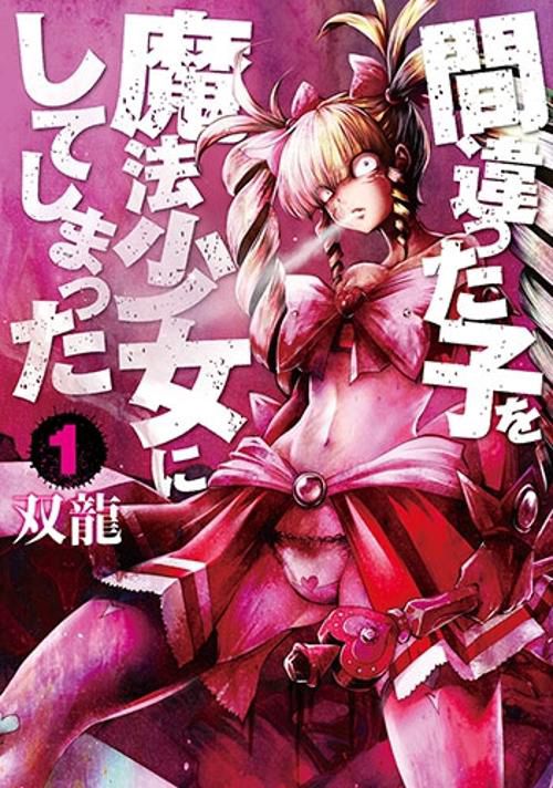間違った子を魔法少女にしてしまった 1