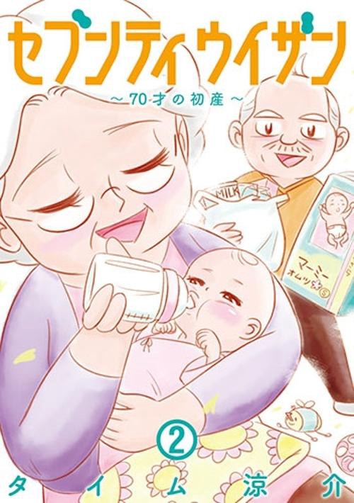 セブンティウイザン 70才の初産 2