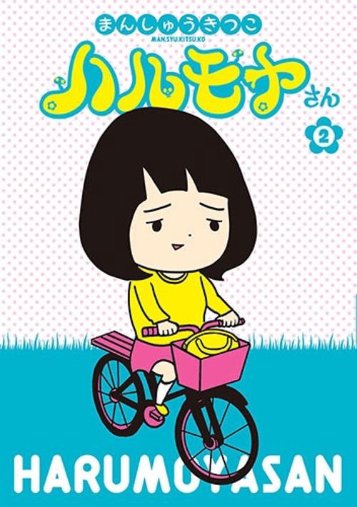 ハルモヤさん 2