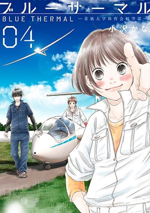 ブルーサーマル ４