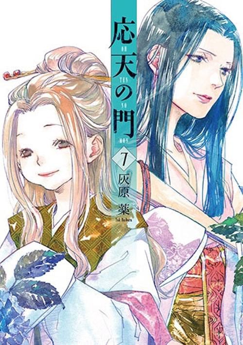 応天の門 ７