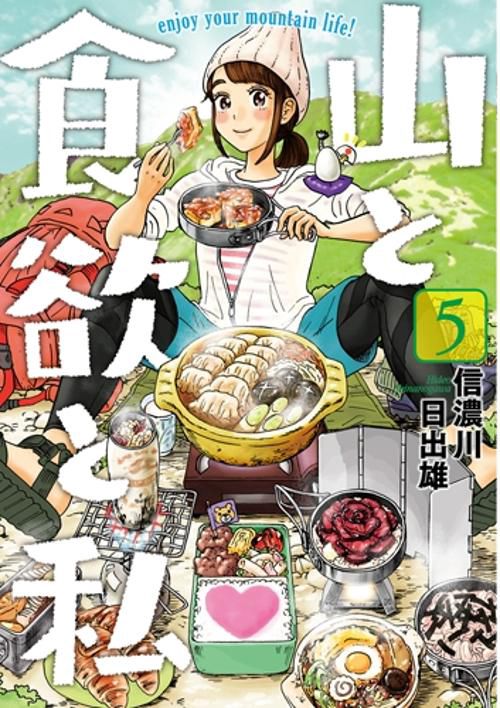 山と食欲と私 ５