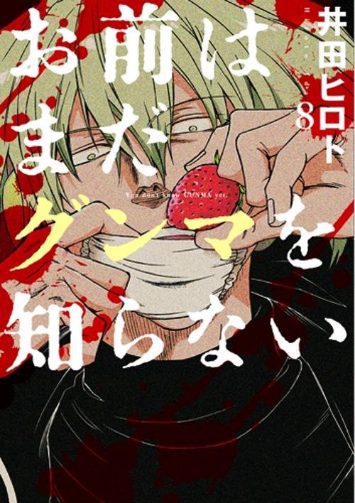 お前はまだグンマを知らない 8