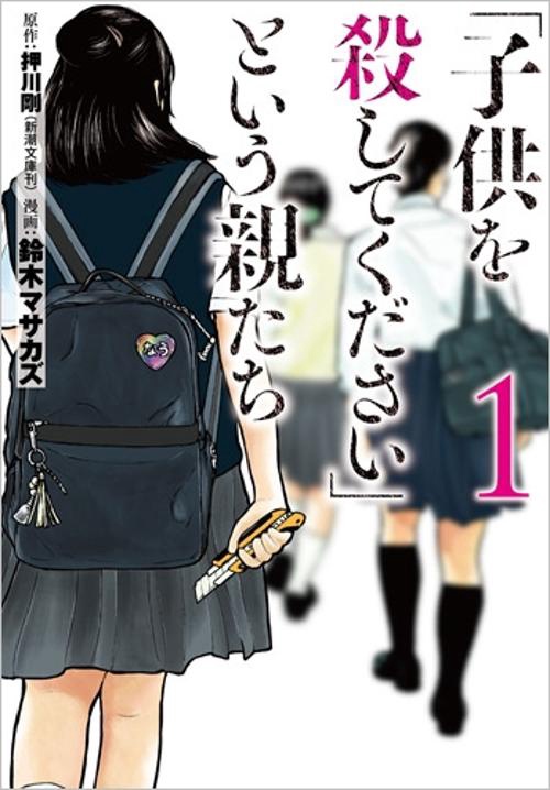 「子供を殺してください」という親たち 1
