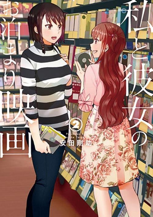 私と彼女のお泊まり映画 2
