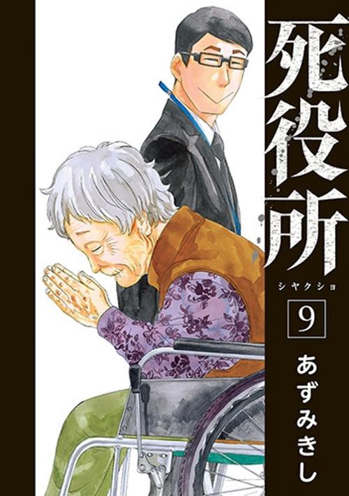 死役所 9