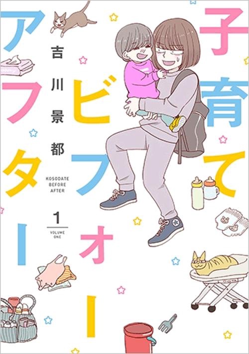 子育てビフォーアフター 1