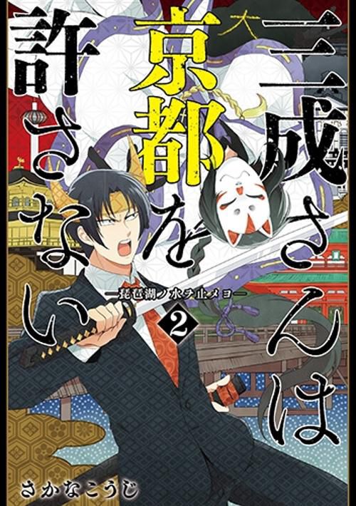三成さんは京都を許さない-琵琶湖ノ水 2