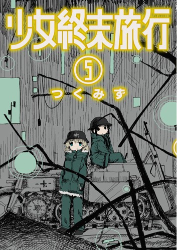 少女終末旅行 ５