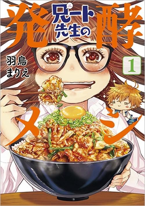 兄ート先生の発酵メシ 1