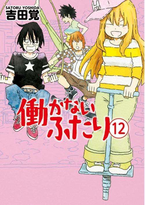 働かないふたり 12