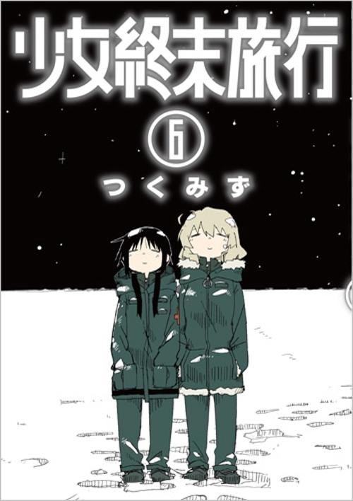限定版 少女終末旅行 6