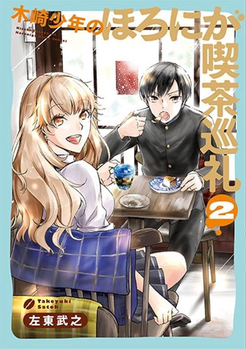 木崎少年のほろにが喫茶巡礼 2