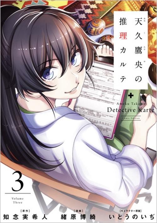 天久鷹央の推理カルテ 3