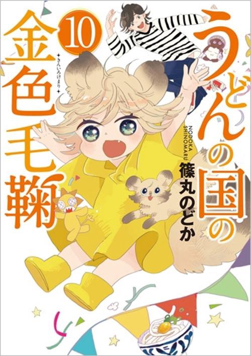 うどんの国の金色毛鞠 10