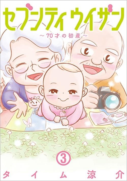 セブンティウイザン 70才の初産 3