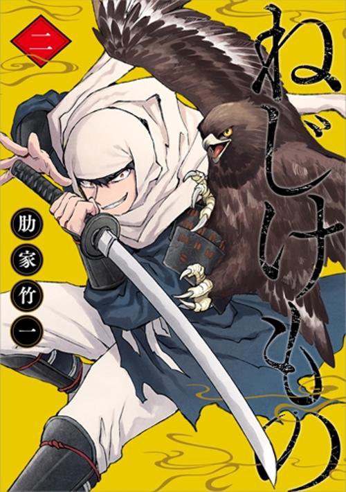 ねじけもの 2