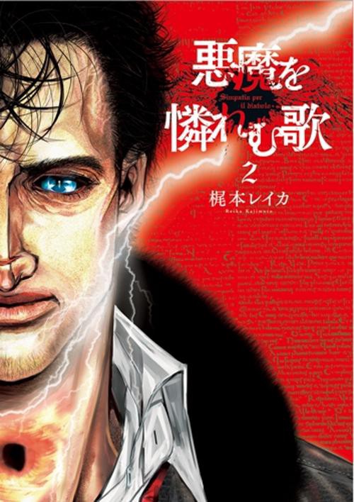 悪魔を憐れむ歌 2